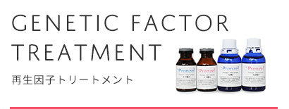 再生因子トリートメント