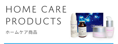 ホームケア商品