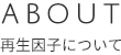 再生因子について