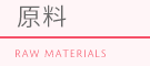 原料