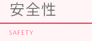 安全性