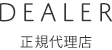正規代理店