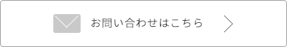 お問い合わせはこちら