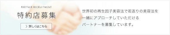 特約店募集　世界初の再生因子美容法で若返りの美容法を一緒にアプローチしていただけるパートナーを募集しています。