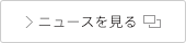 ニュースを見る
