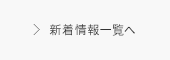 新着情報一覧へ