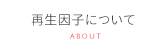 再生因子について
