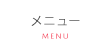 メニュー