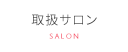 取扱サロン