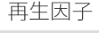 再生因子