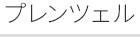 プレンツェル