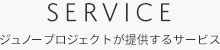 SERVICE　ジュノープロジェクトが提供するサービス
