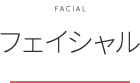 フェイシャル