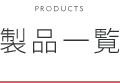 製品一覧