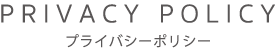 プライバシーポリシー