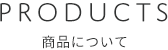 商品について