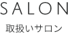 取扱サロン